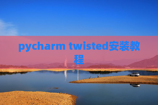 pycharm twisted安装教程