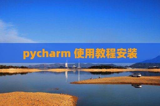 pycharm 使用教程安装