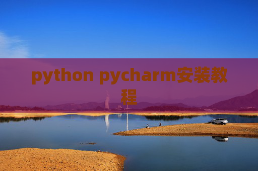 python pycharm安装教程