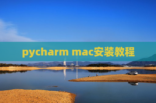 pycharm mac安装教程